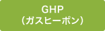 GHP（ガスヒーポン）