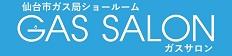 スライド4（新ガスサロン)