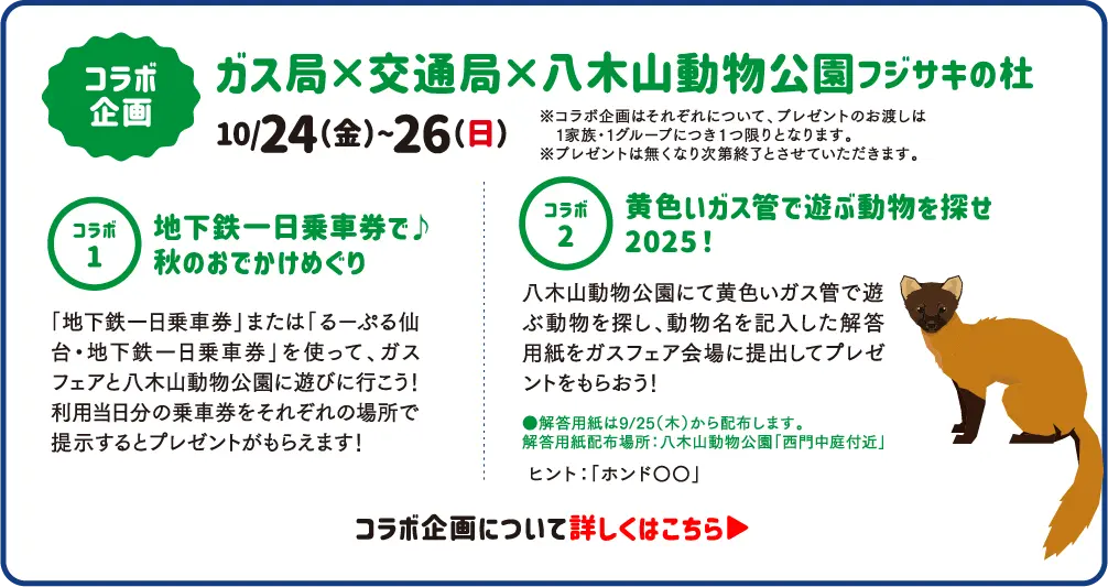 コラボ企画 ガス局×交通局×八木山動物公園 フジサキの杜