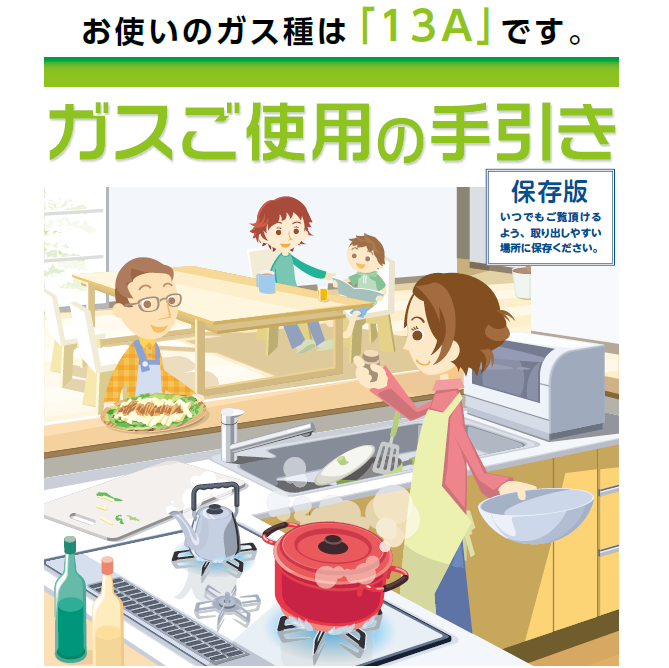 ガスご使用の手引き（13A）