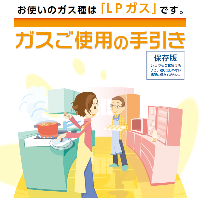 ガスご使用の手引き（LPG）