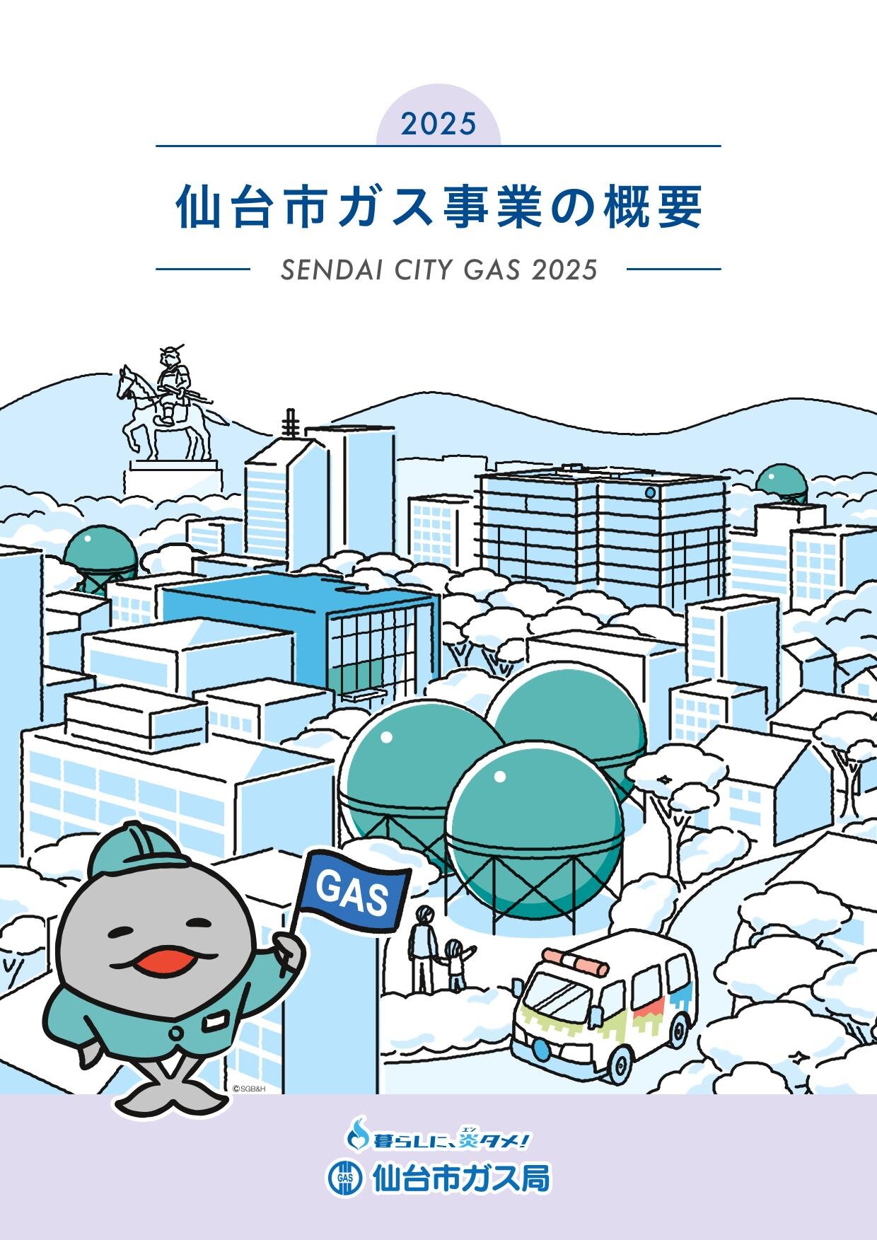 仙台市ガス事業の概要2025