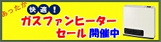 快適！ガスファンヒーターセール