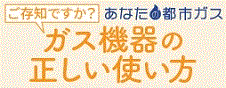 あなたの都市ガス