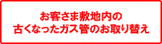 お客さま敷地内の古くなったガス管のお取り替え