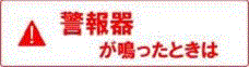 警報器が鳴ったときは