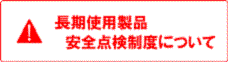 長期使用製品安全点検制度について
