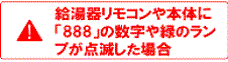 給湯器リモコンや本体に「888」の数字や緑のランプが点滅した場合