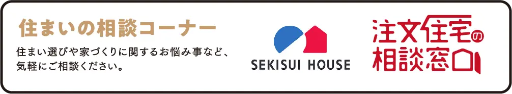 住まいの相談コーナー SEKISUI HEIM 注文住宅の相談窓口