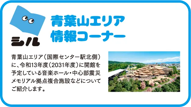 シル 青葉山エリア情報コーナー