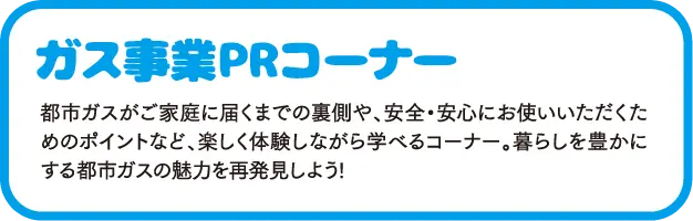 ガス事業PRコーナー