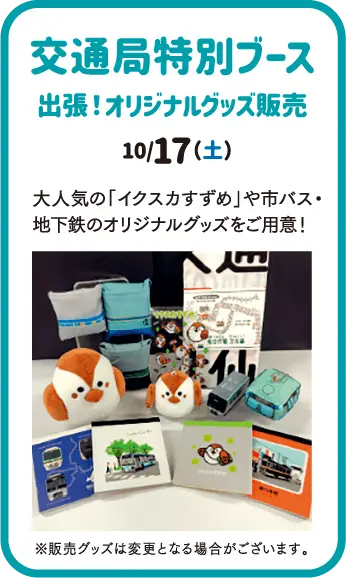 交通局特別ブース