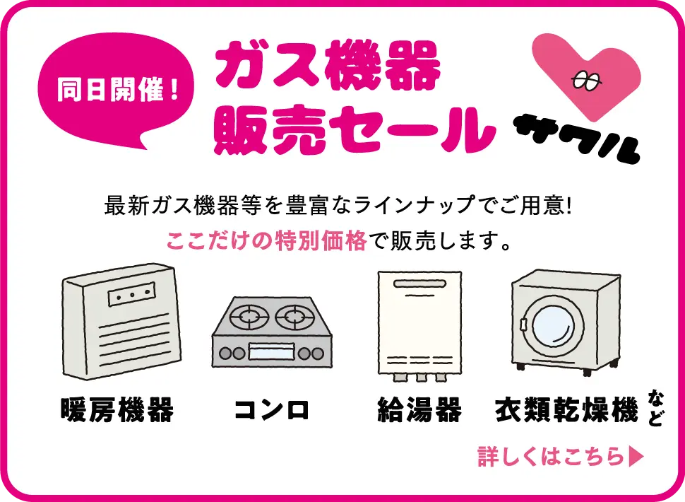 ガス機器販売セール