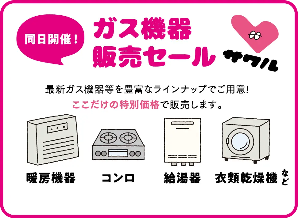 ガス機器販売セール