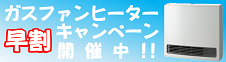 令和8年度ガスファンヒーター早割キャンペーン