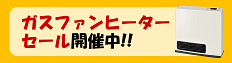 令和8年度ガスファンヒーターセール